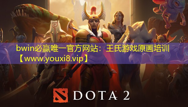 bwin必赢唯一官方网站：王氏游戏原画培训
