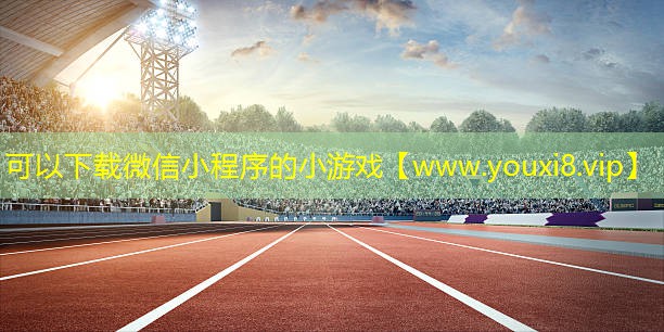 可以下载微信小程序的小游戏