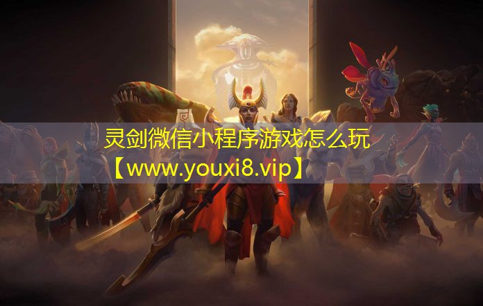 灵剑微信小程序游戏怎么玩