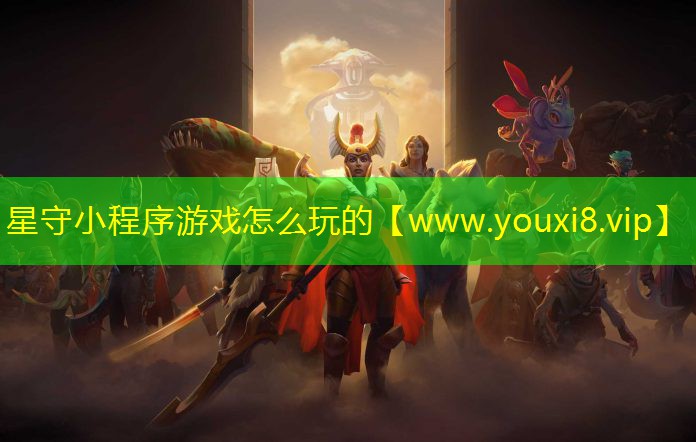 星守小程序游戏怎么玩的