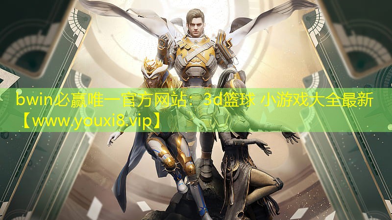 bwin必赢唯一官方网站：3d篮球 小游戏大全最新