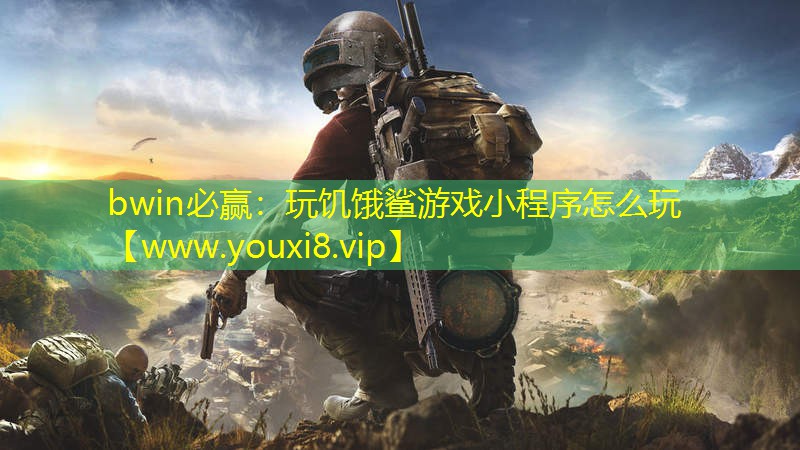 bwin必赢：玩饥饿鲨游戏小程序怎么玩