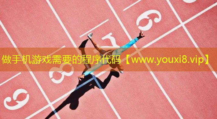 做手机游戏需要的程序代码