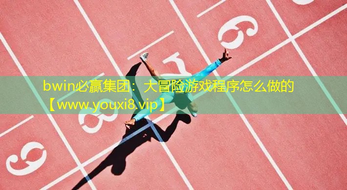 bwin必赢集团：大冒险游戏程序怎么做的
