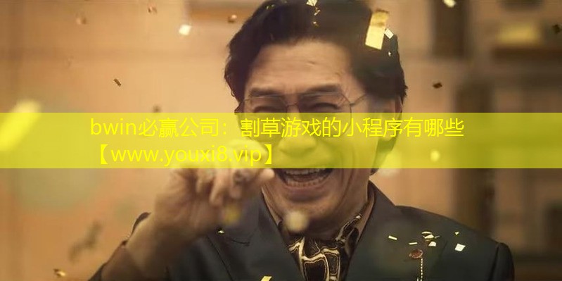 bwin必赢公司：割草游戏的小程序有哪些