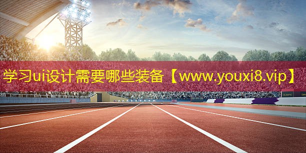 学习ui设计需要哪些装备