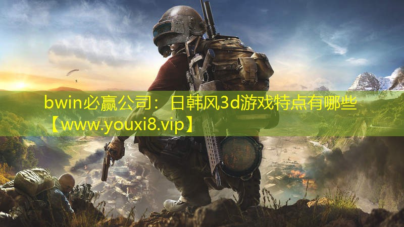 bwin必赢公司：日韩风3d游戏特点有哪些