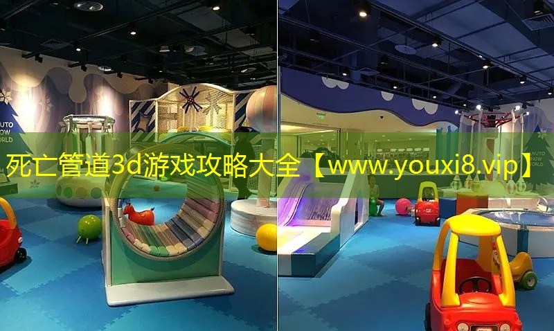 死亡管道3d游戏攻略大全