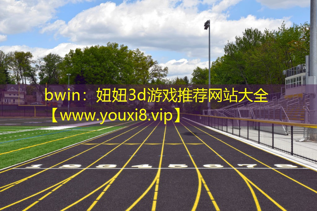 bwin：妞妞3d游戏推荐网站大全