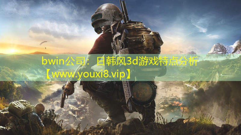 bwin公司：日韩风3d游戏特点分析