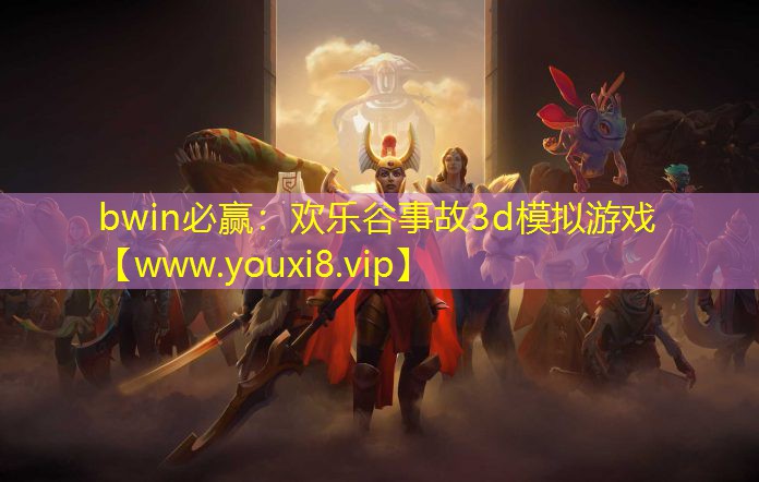 bwin必赢：欢乐谷事故3d模拟游戏
