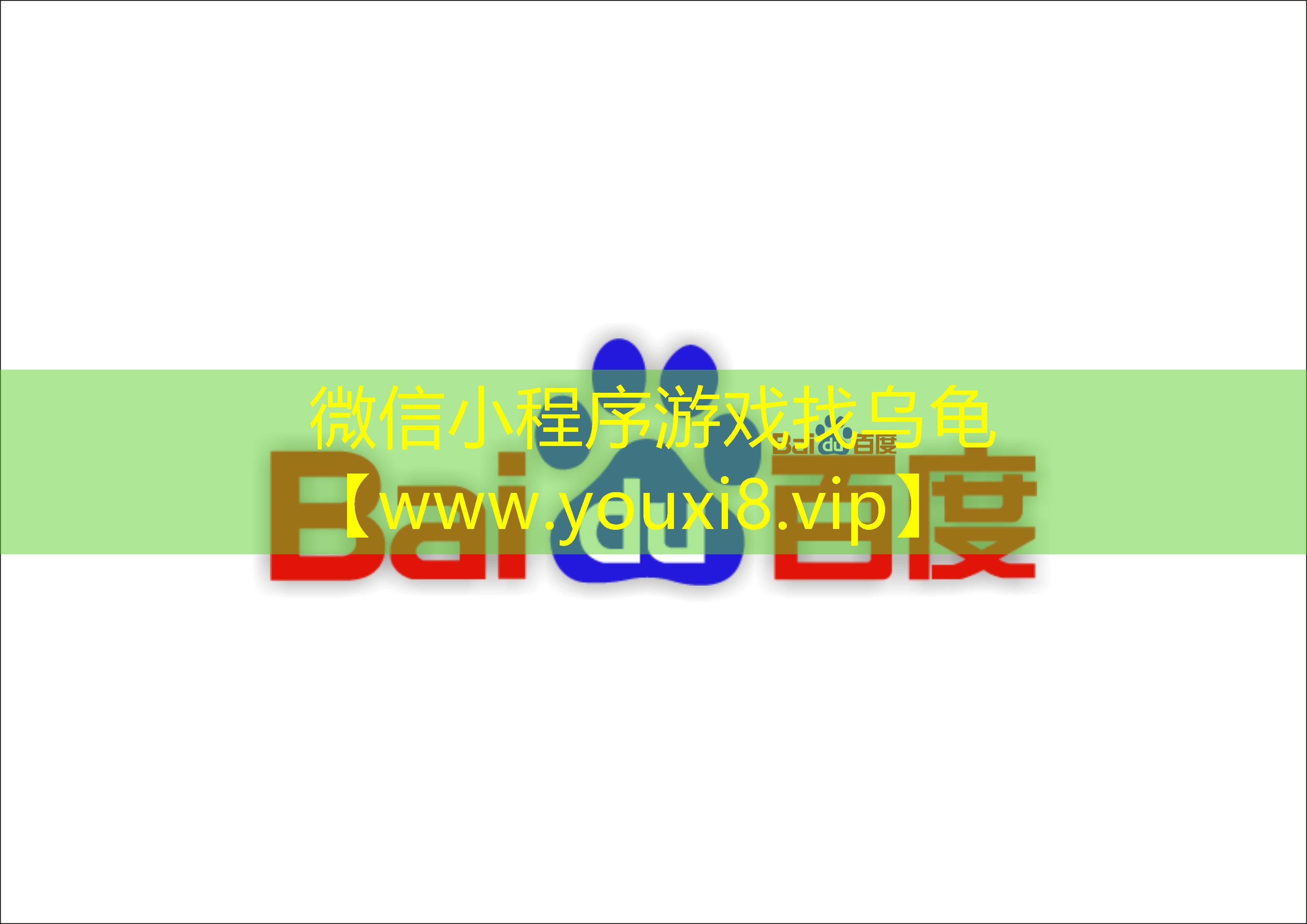 微信小程序游戏找乌龟
