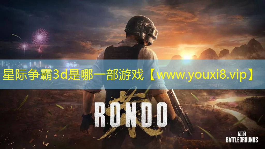 星际争霸3d是哪一部游戏
