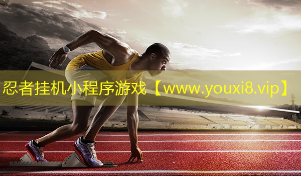 忍者挂机小程序游戏