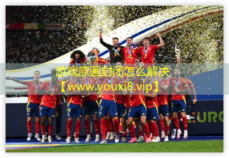 游戏原画封闭怎么解决