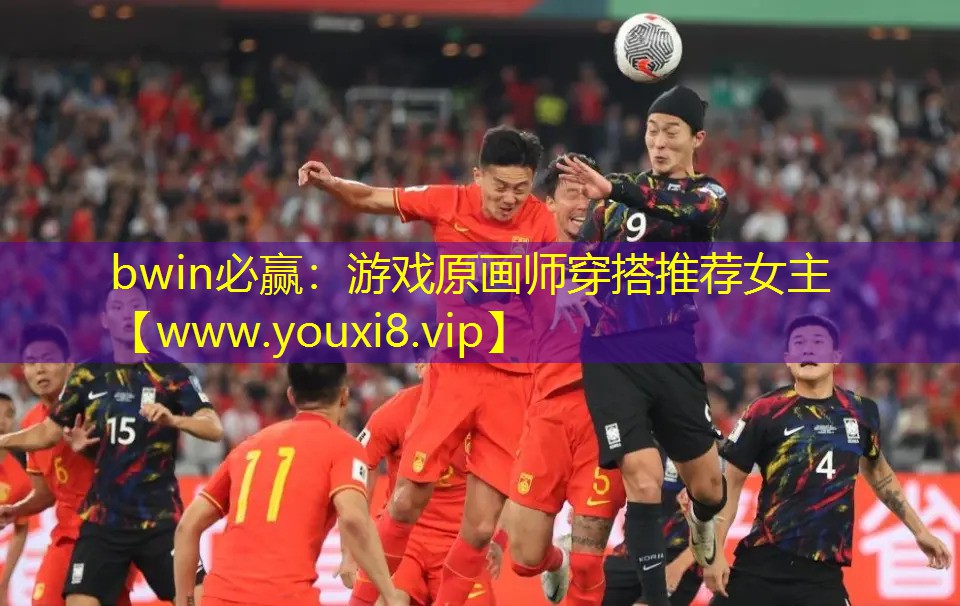bwin必赢：游戏原画师穿搭推荐女主