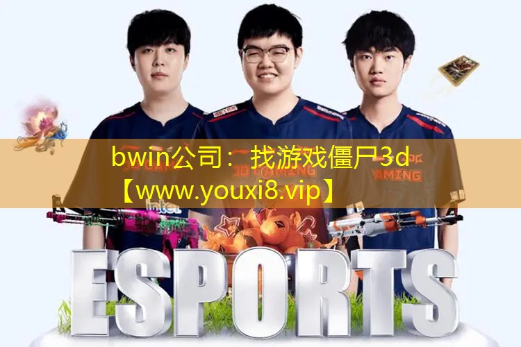bwin公司：找游戏僵尸3d