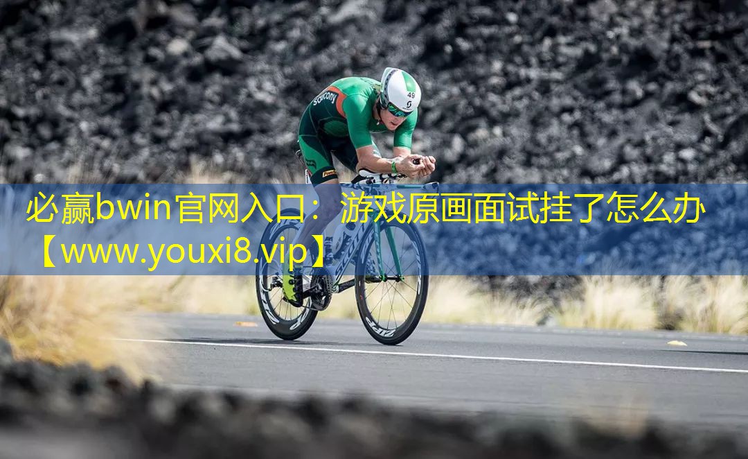 必赢bwin官网入口：游戏原画面试挂了怎么办