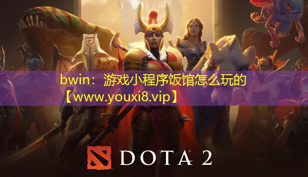 bwin：游戏小程序饭馆怎么玩的