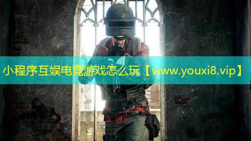 小程序互娱电竞游戏怎么玩