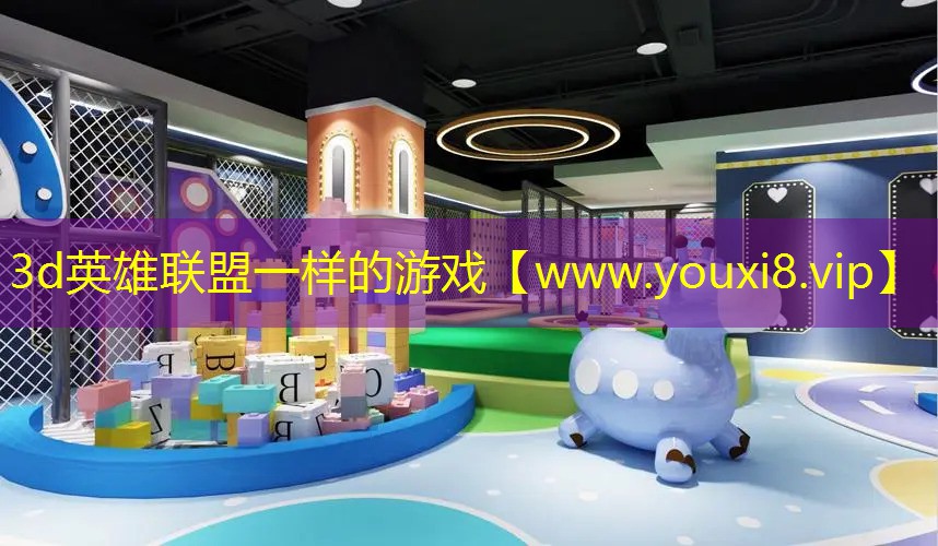 3d英雄联盟一样的游戏