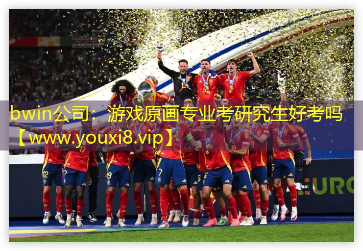 bwin公司：游戏原画专业考研究生好考吗