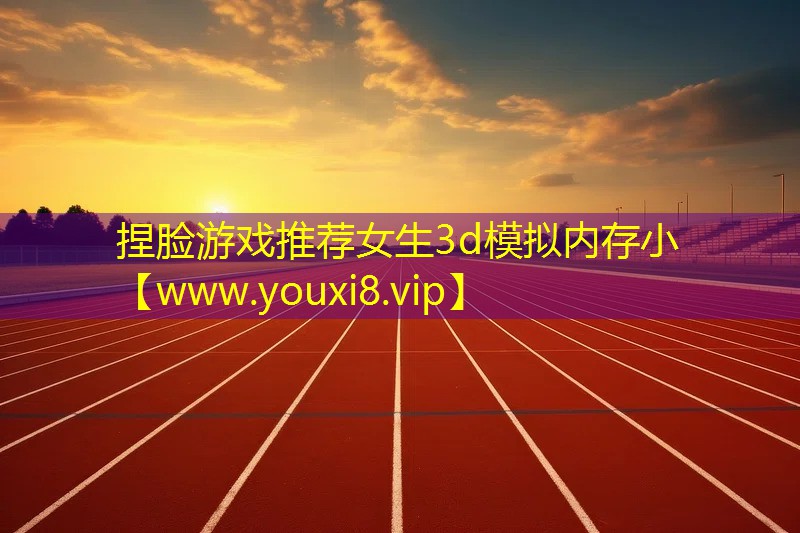 捏脸游戏推荐女生3d模拟内存小