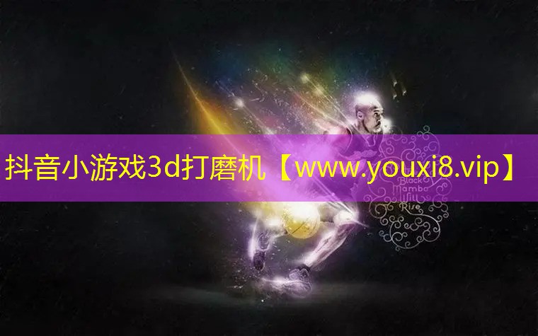 抖音小游戏3d打磨机