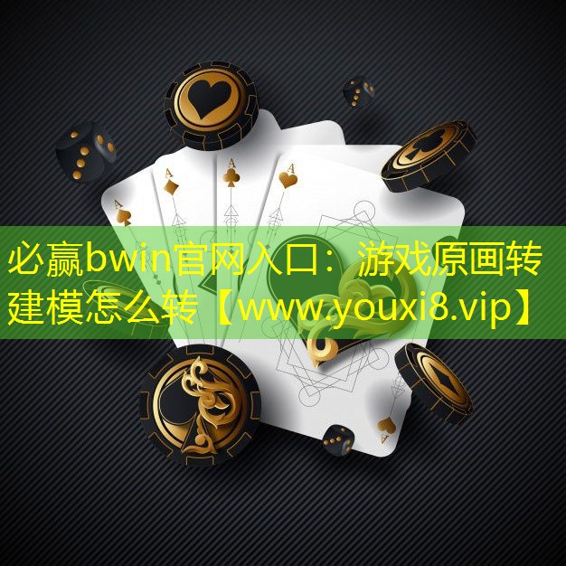必赢bwin官网入口：游戏原画转建模怎么转
