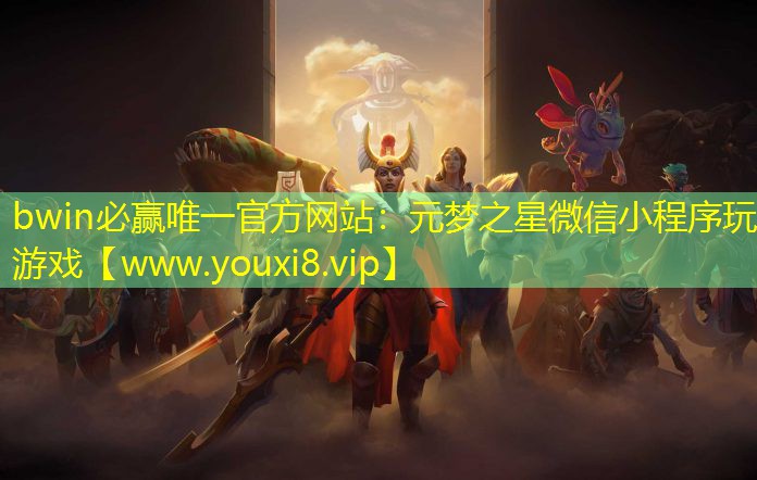 bwin必赢唯一官方网站：元梦之星微信小程序玩游戏