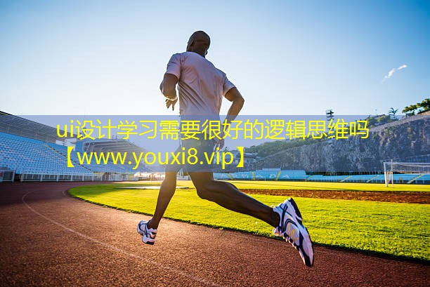 ui设计学习需要很好的逻辑思维吗