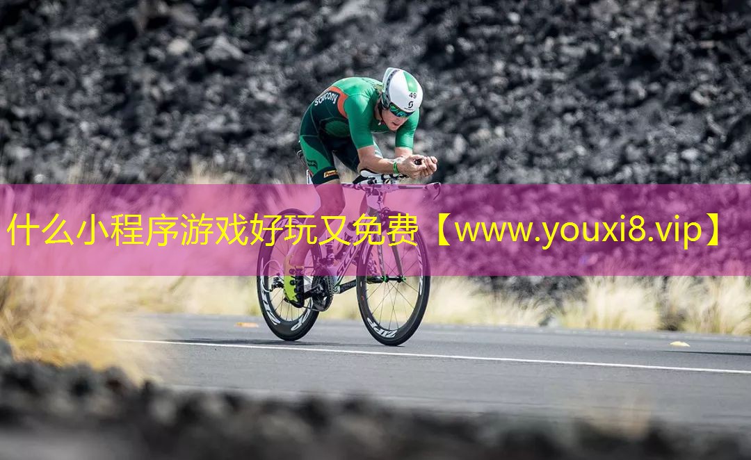 什么小程序游戏好玩又免费