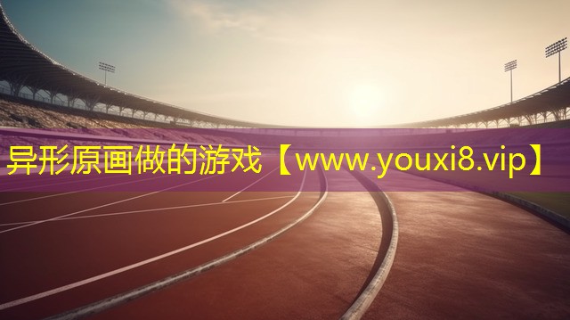 异形原画做的游戏