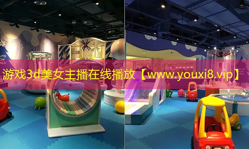 游戏3d美女主播在线播放