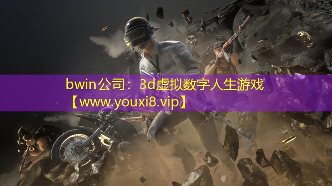 bwin公司：3d虚拟数字人生游戏