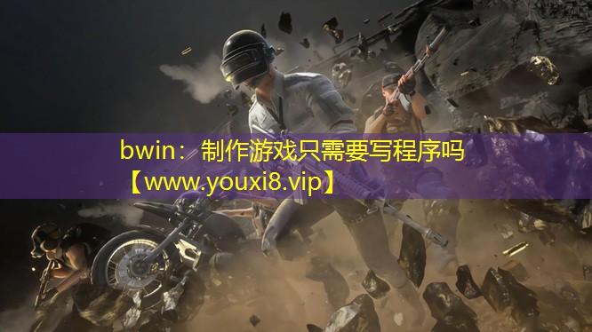 bwin：制作游戏只需要写程序吗