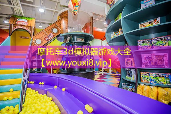 摩托车3d模拟器游戏大全