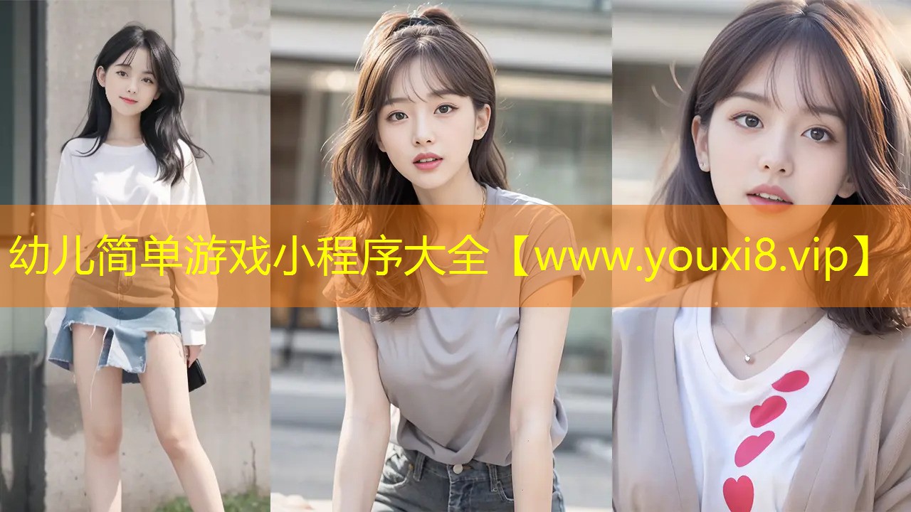 幼儿简单游戏小程序大全
