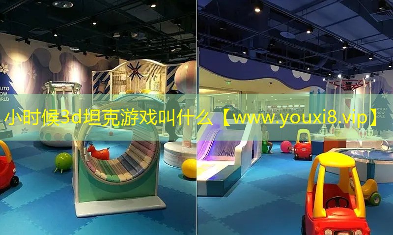 小时候3d坦克游戏叫什么