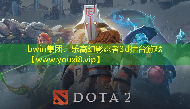 bwin集团：乐高幻影忍者3d擂台游戏