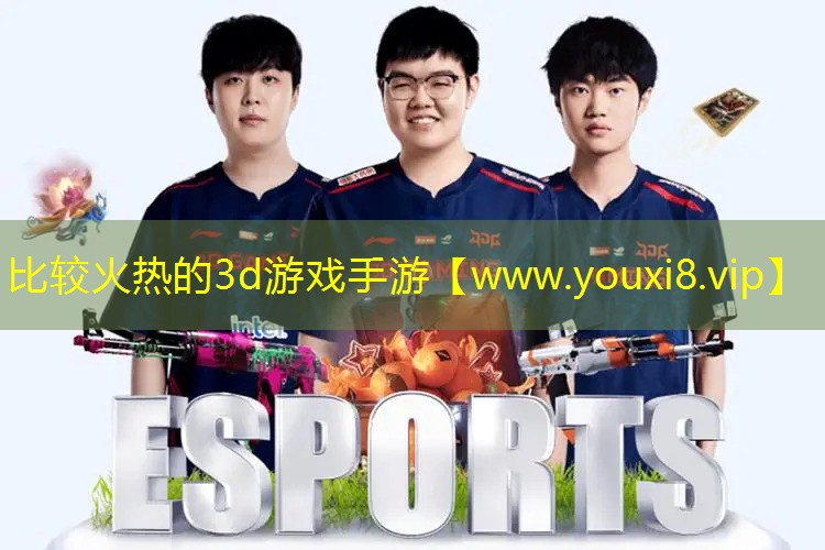 比较火热的3d游戏手游