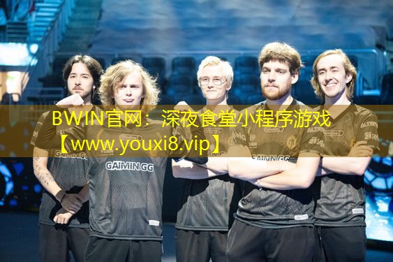BWIN官网：深夜食堂小程序游戏