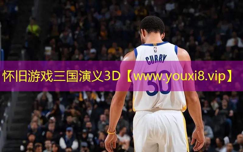 怀旧游戏三国演义3D