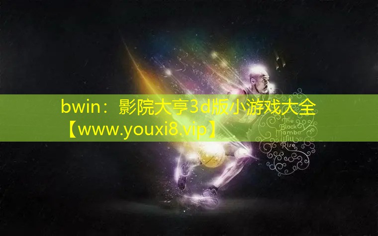 bwin：影院大亨3d版小游戏大全