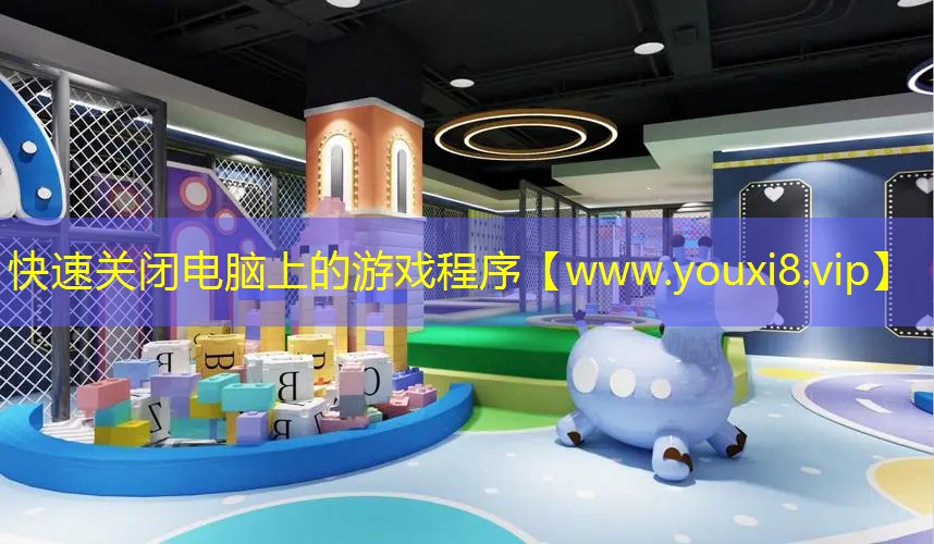 快速关闭电脑上的游戏程序
