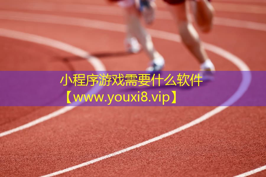 小程序游戏需要什么软件