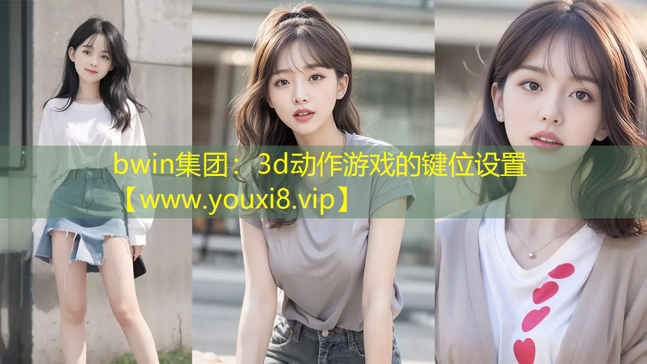 bwin集团：3d动作游戏的键位设置