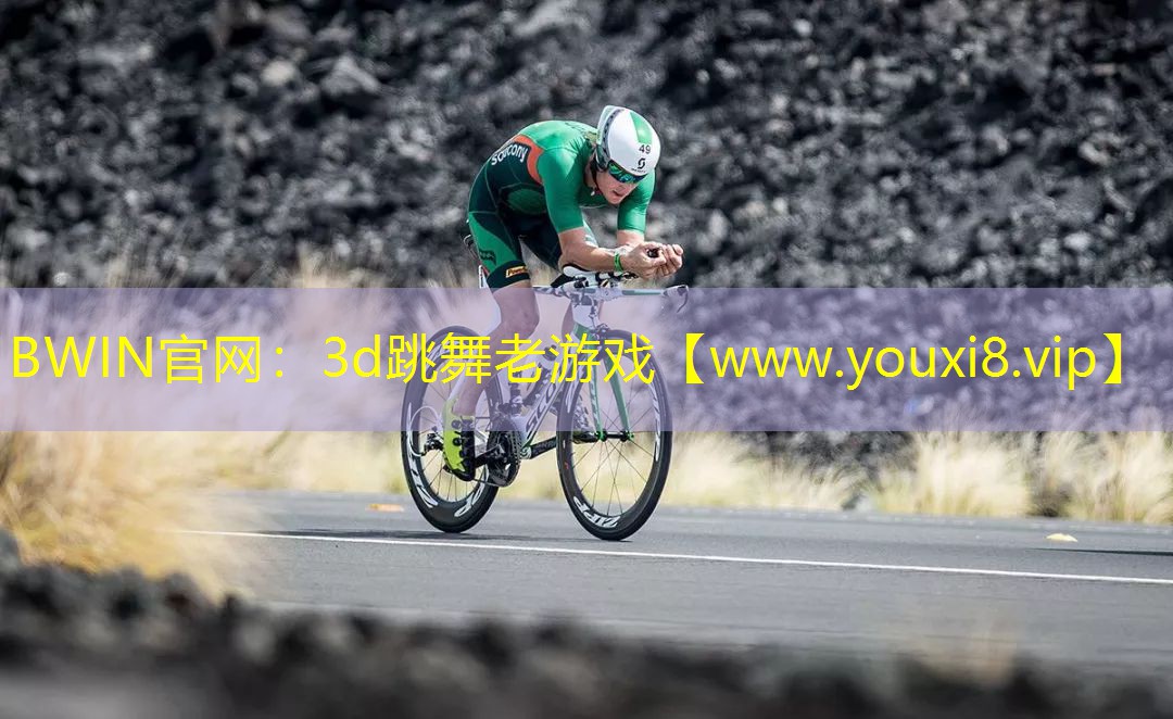 BWIN官网：3d跳舞老游戏