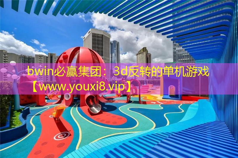 bwin必赢集团：3d反转的单机游戏
