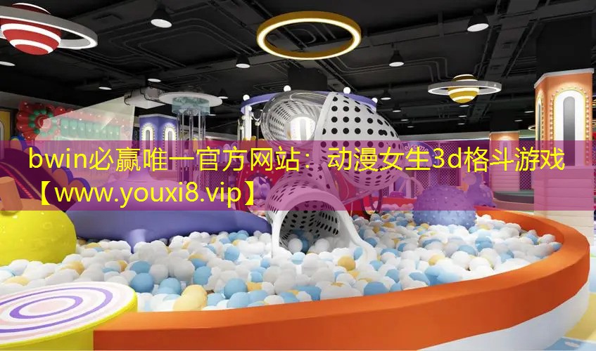 bwin必赢唯一官方网站：动漫女生3d格斗游戏